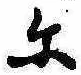 𛂋 위치 확인됨