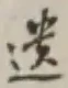 文字遺
