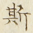 글자 斯
