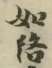 Đã định vị 茙