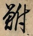 Character 鮒