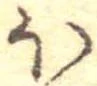 已定位𛃀