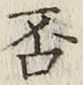 文字否
