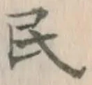 글자 民