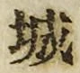 글자 城