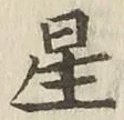 글자 星