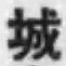 글자 城