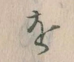 位置定マレルを