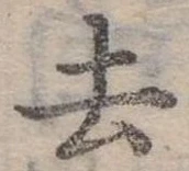 去 위치 확인됨