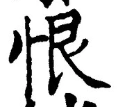 글자 恨