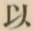 글자 以