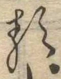 已定位𛃽