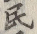 Đã định vị 民