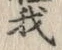 Character 我
