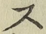 글자 ス