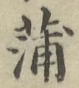 文字蒲