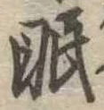 眠 위치 확인됨