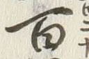 글자 百