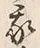 Character 我