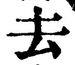 글자 去