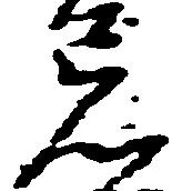 位置定マレル忘