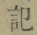 字記