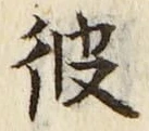 Chữ 彼
