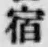 文字 宿