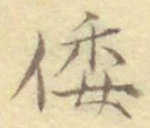 글자 倭
