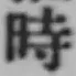 文字時