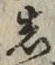 글자 し