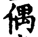 글자 偶