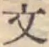 글자 文