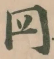 Đã định vị 𦉰