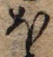 Located 𛃀