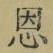 글자 恩