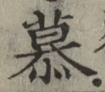 글자 慕