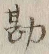 글자 勘