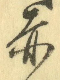 「赤」字