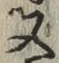 글자 又