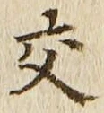 Chữ 交