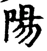 글자 陽