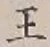 글자 王