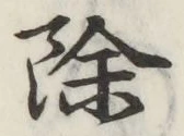 글자 除