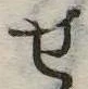 位置定マレル未定