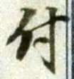 글자 付