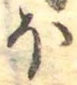 𛃀 위치 확인됨