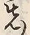 文字先