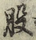 글자 股