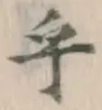 글자 乎